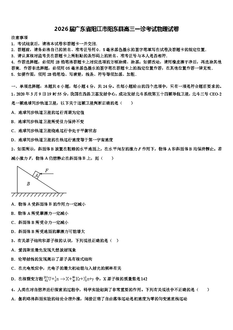 2026届广东省阳江市阳东县高三一诊考试物理试卷含解析第1页