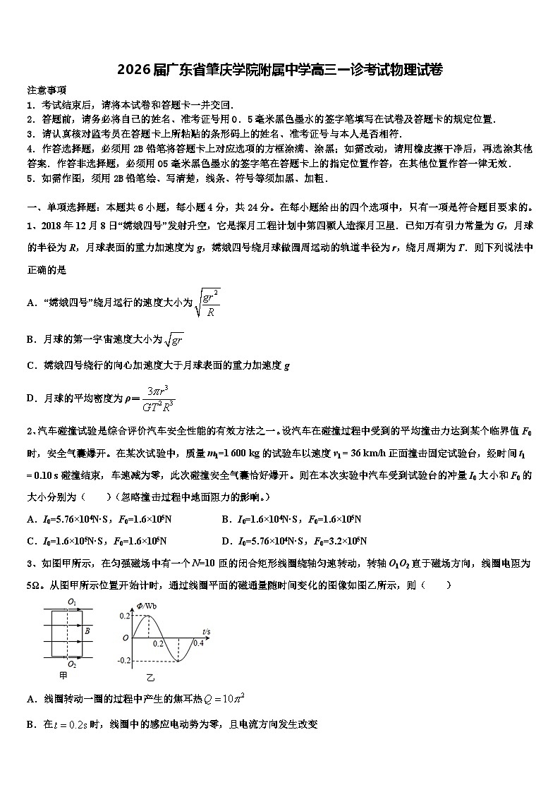 2026届广东省肇庆学院附属中学高三一诊考试物理试卷含解析第1页