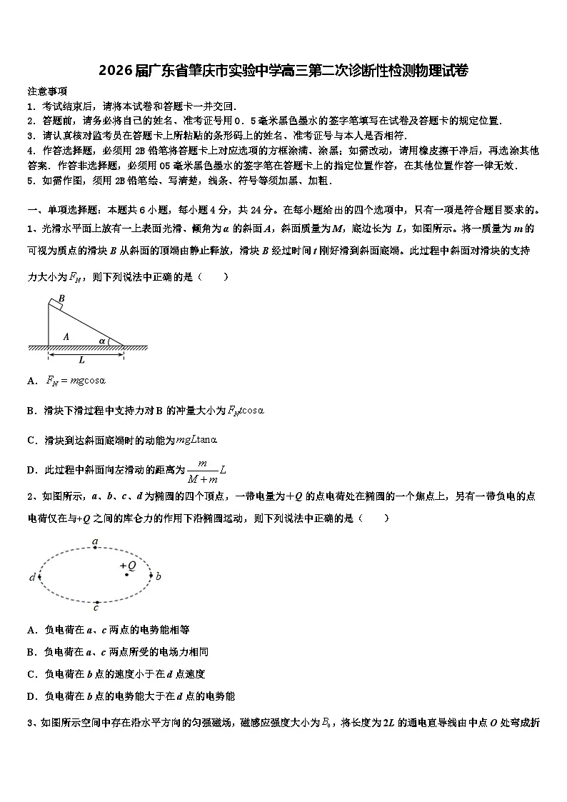 2026届广东省肇庆市实验中学高三第二次诊断性检测物理试卷含解析第1页
