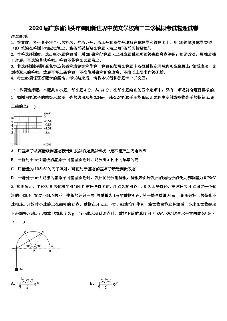 2026届广东省汕头市潮阳新世界中英文学校高三二诊模拟考试物理试卷含解析第1页
