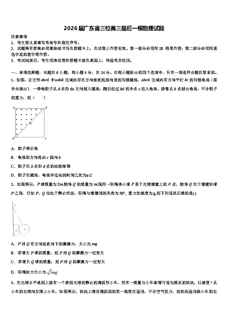 2026届广东省三校高三最后一模物理试题含解析第1页