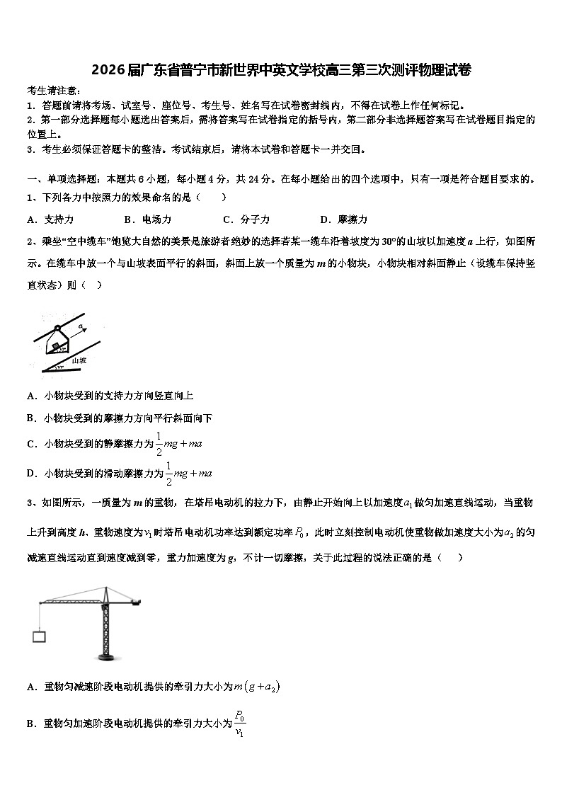 2026届广东省普宁市新世界中英文学校高三第三次测评物理试卷含解析第1页