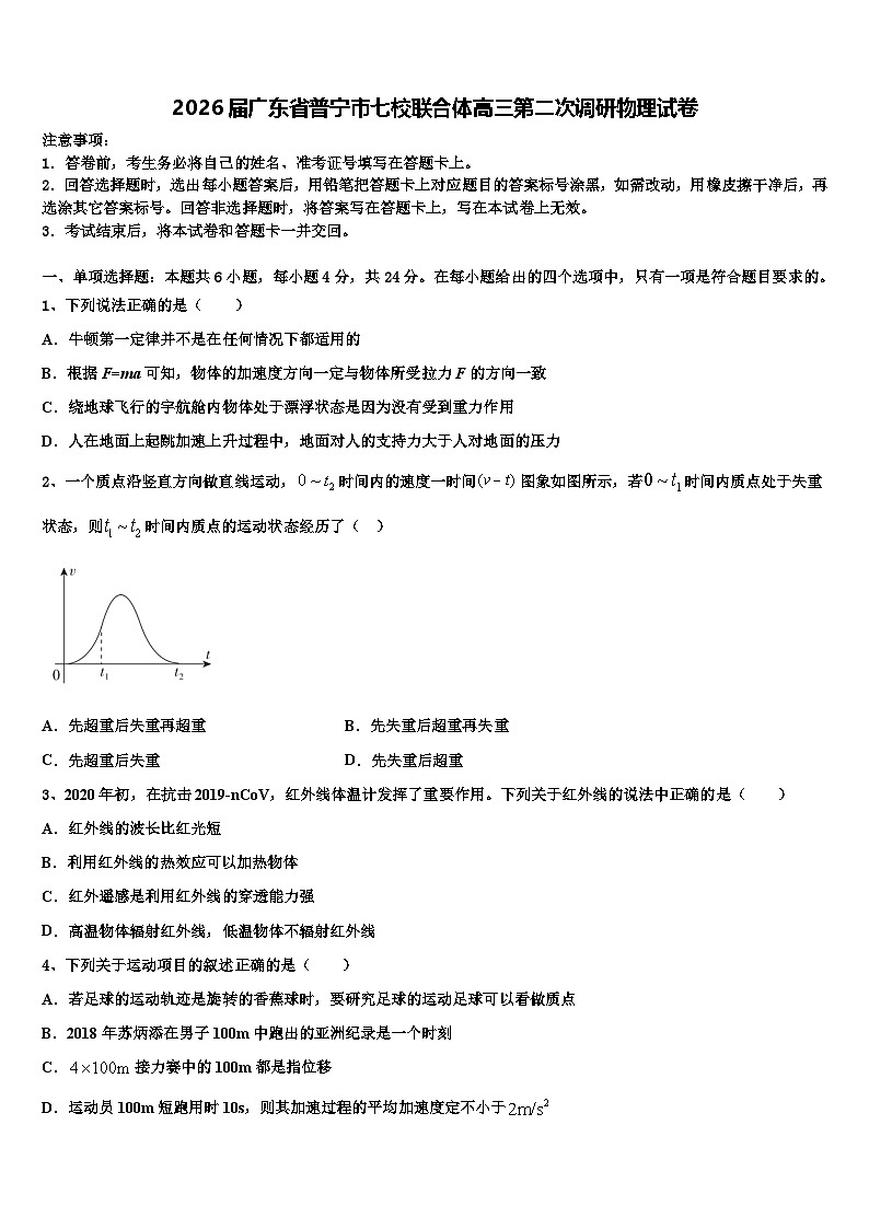 2026届广东省普宁市七校联合体高三第二次调研物理试卷含解析第1页