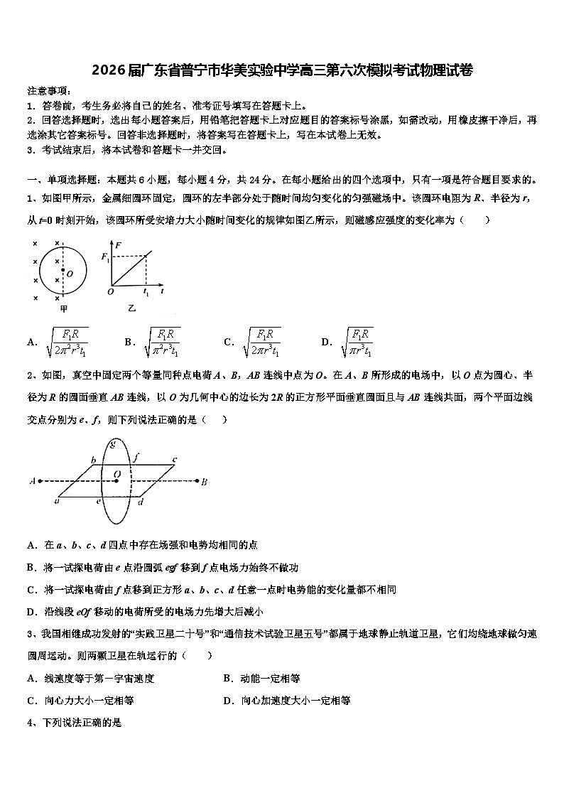 2026届广东省普宁市华美实验中学高三第六次模拟考试物理试卷含解析第1页