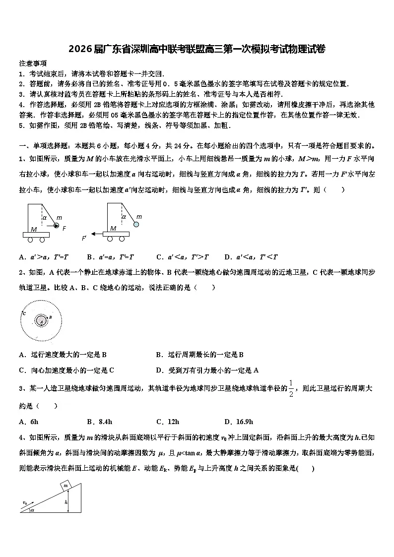2026届广东省深圳高中联考联盟高三第一次模拟考试物理试卷含解析第1页