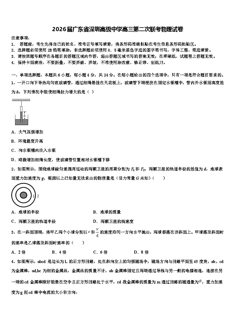 2026届广东省深圳高级中学高三第二次联考物理试卷含解析第1页