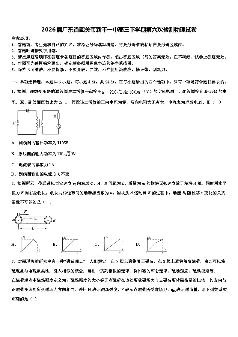 2026届广东省韶关市新丰一中高三下学期第六次检测物理试卷含解析第1页