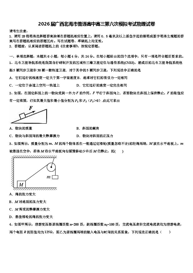 2026届广西北海市普通高中高三第六次模拟考试物理试卷含解析第1页