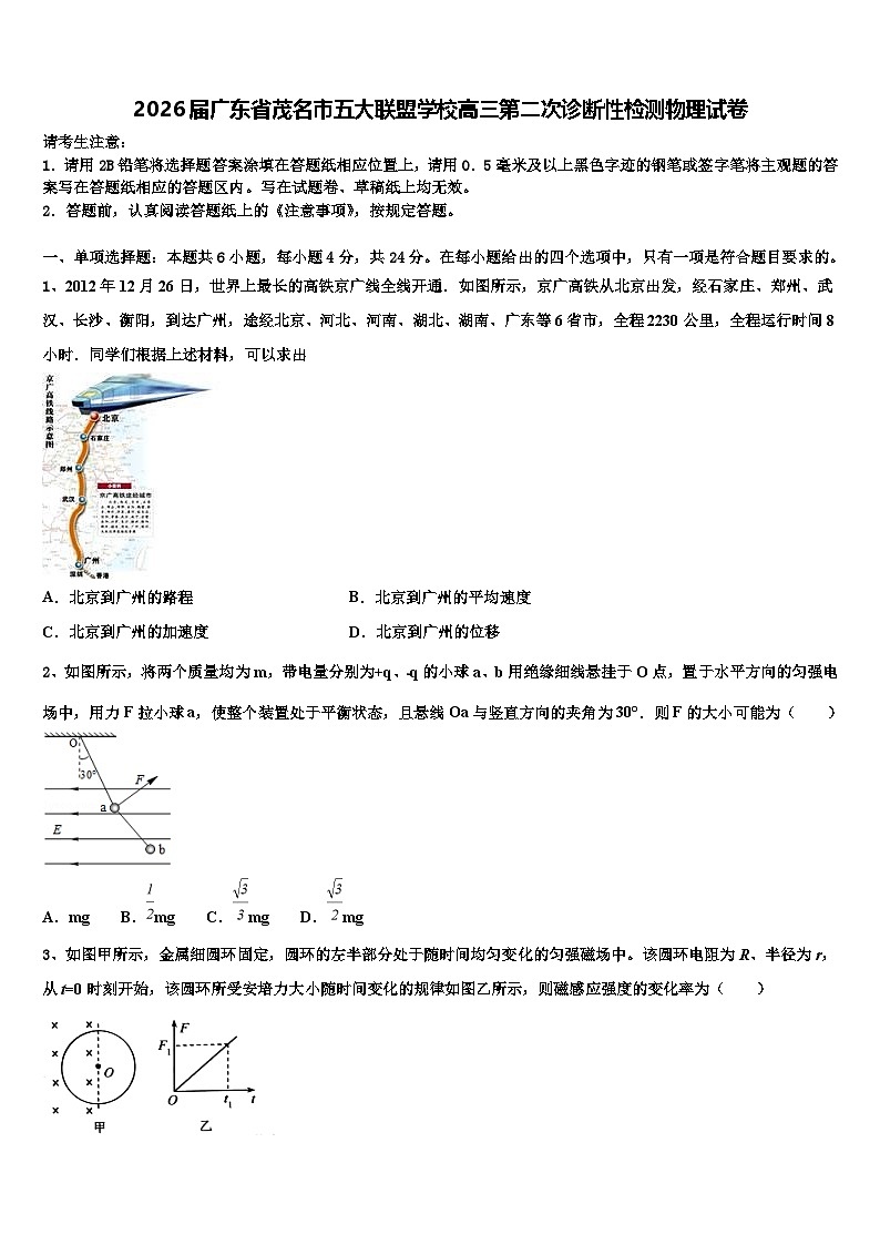2026届广东省茂名市五大联盟学校高三第二次诊断性检测物理试卷含解析第1页