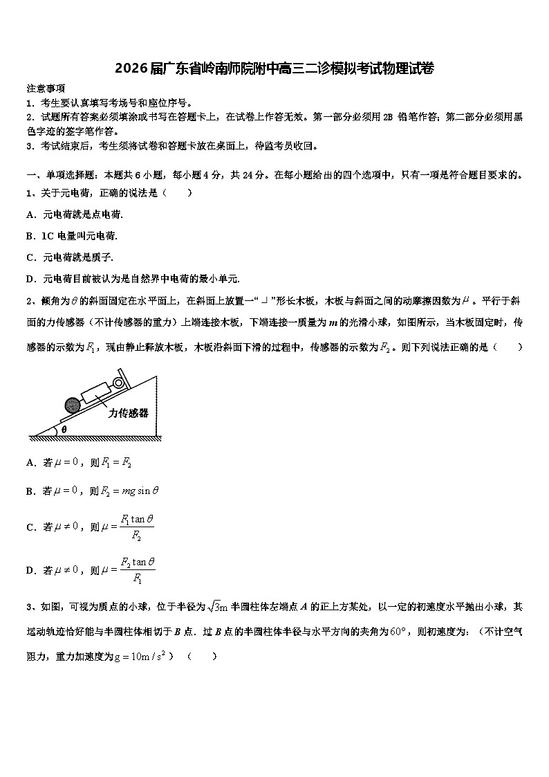 2026届广东省岭南师院附中高三二诊模拟考试物理试卷含解析第1页