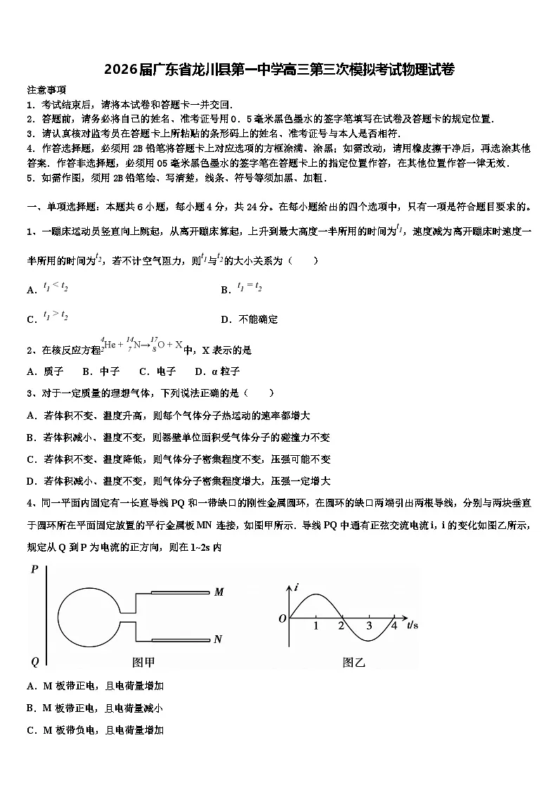2026届广东省龙川县第一中学高三第三次模拟考试物理试卷含解析第1页
