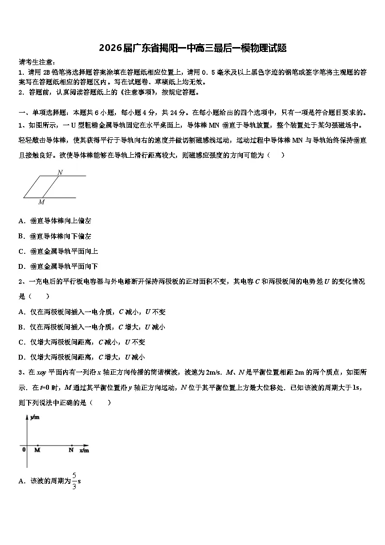 2026届广东省揭阳一中高三最后一模物理试题含解析第1页