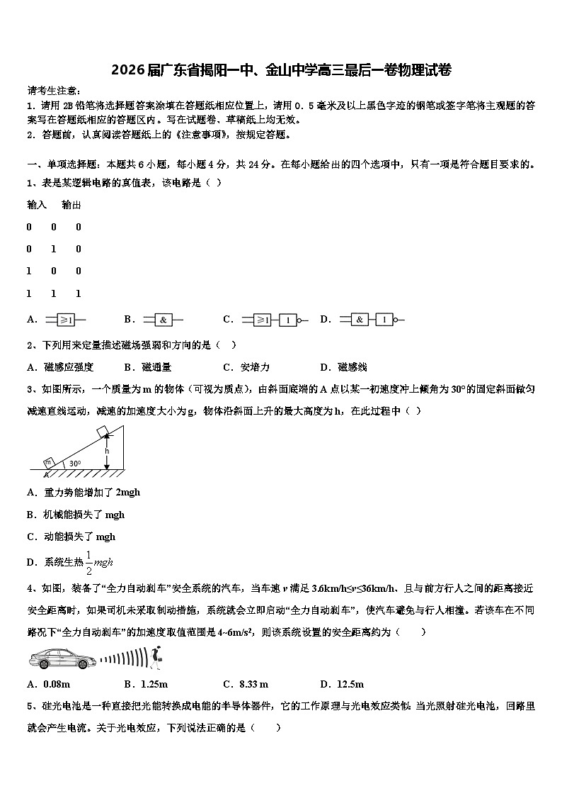 2026届广东省揭阳一中、金山中学高三最后一卷物理试卷含解析第1页