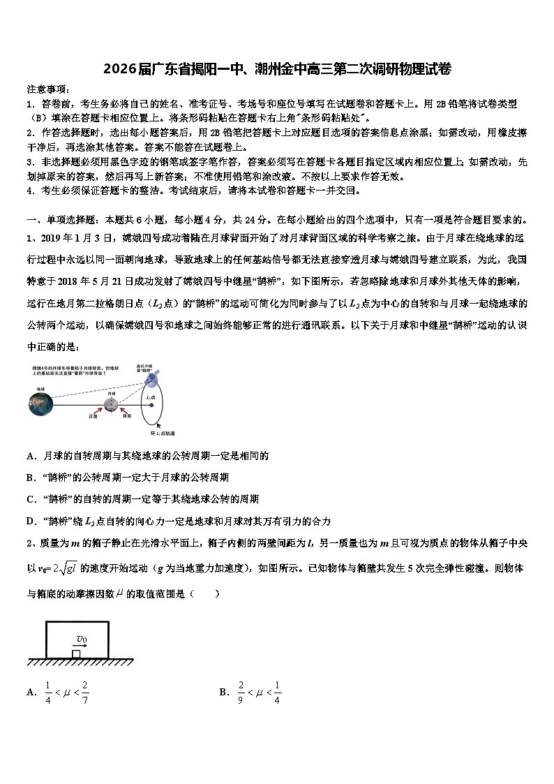 2026届广东省揭阳一中、潮州金中高三第二次调研物理试卷含解析第1页