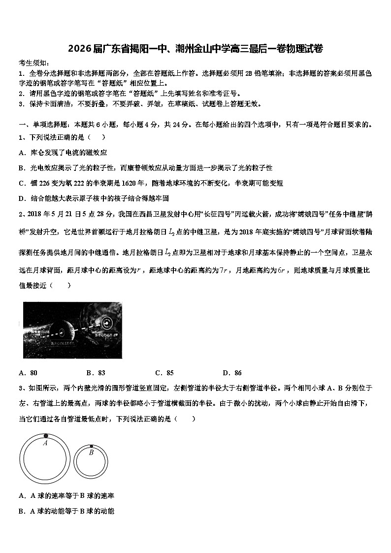 2026届广东省揭阳一中、潮州金山中学高三最后一卷物理试卷含解析第1页