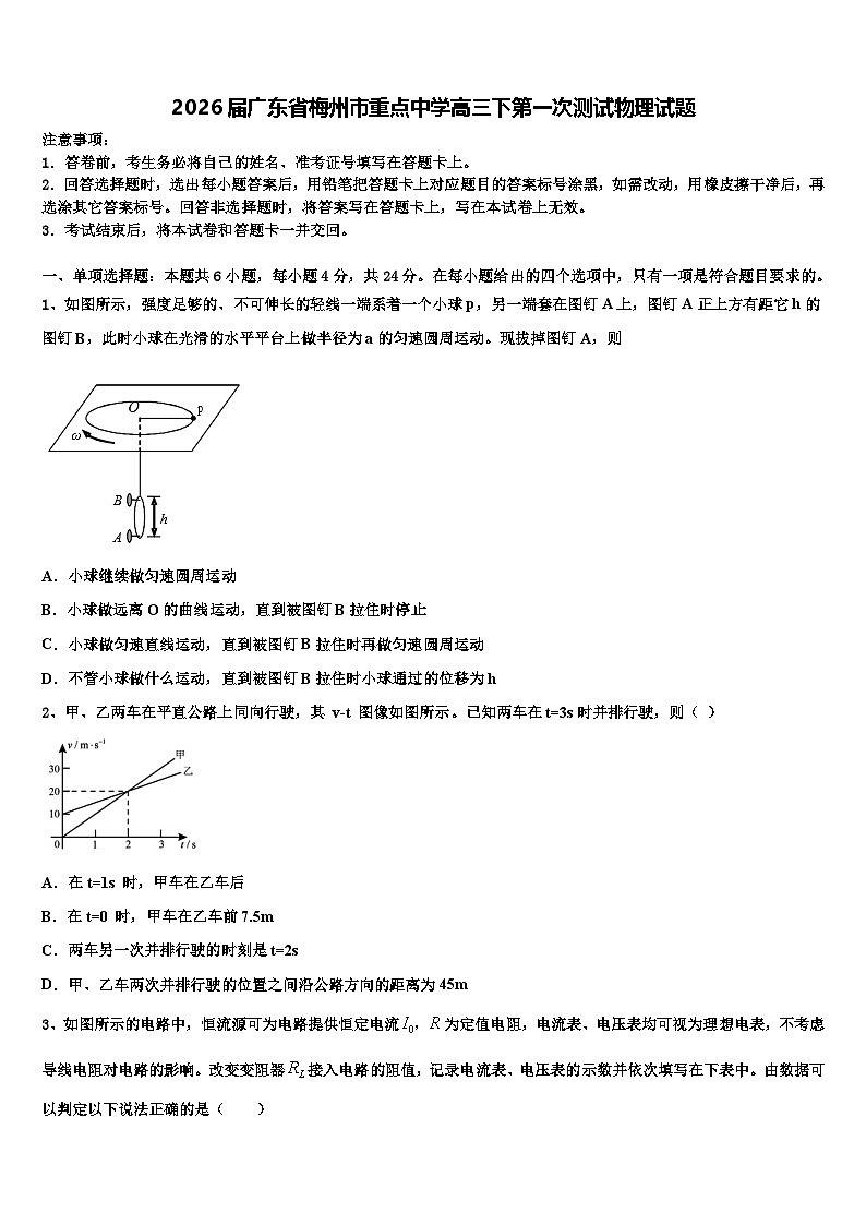 2026届广东省梅州市重点中学高三下第一次测试物理试题含解析第1页