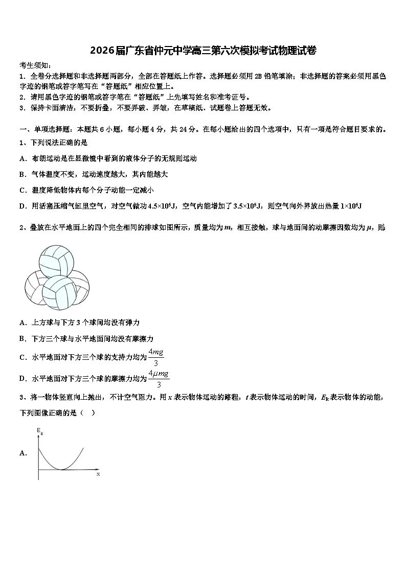 2026届广东省仲元中学高三第六次模拟考试物理试卷含解析第1页