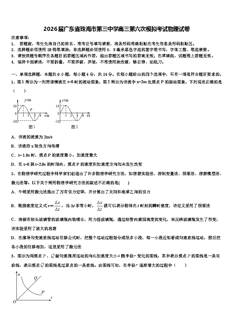 2026届广东省珠海市第三中学高三第六次模拟考试物理试卷含解析第1页