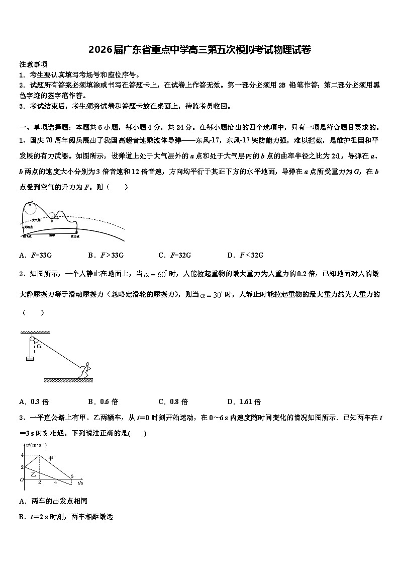 2026届广东省重点中学高三第五次模拟考试物理试卷含解析第1页