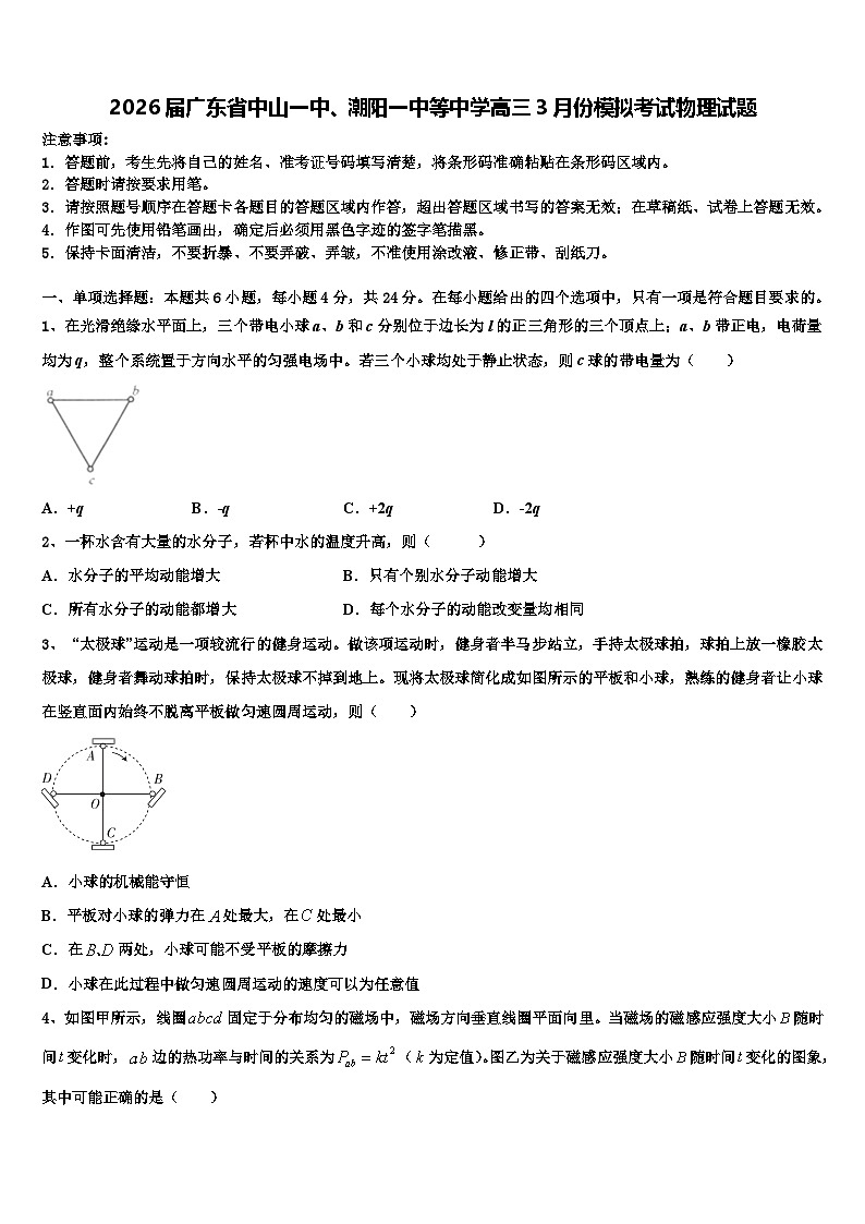 2026届广东省中山一中、潮阳一中等中学高三3月份模拟考试物理试题含解析第1页