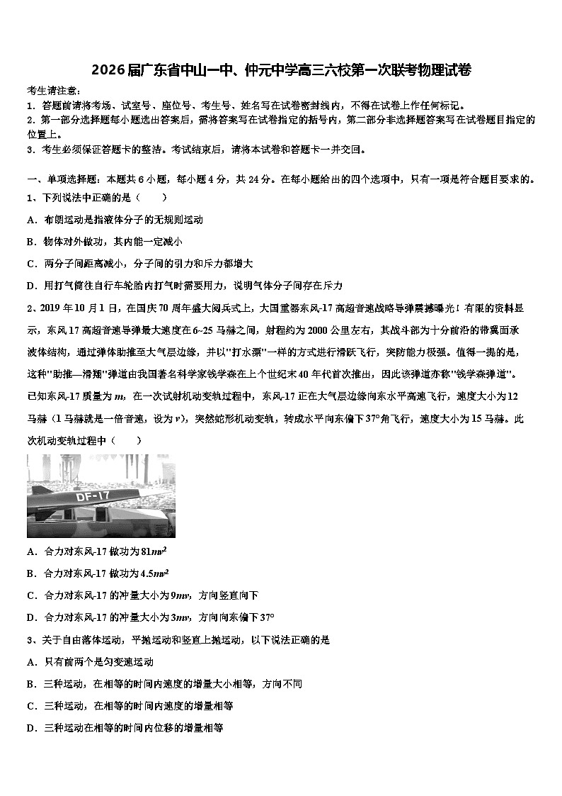 2026届广东省中山一中、仲元中学高三六校第一次联考物理试卷含解析第1页