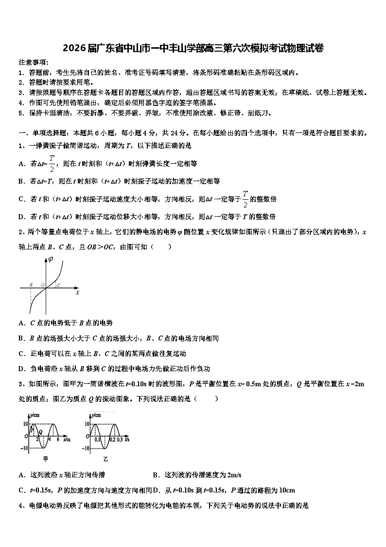 2026届广东省中山市一中丰山学部高三第六次模拟考试物理试卷含解析第1页