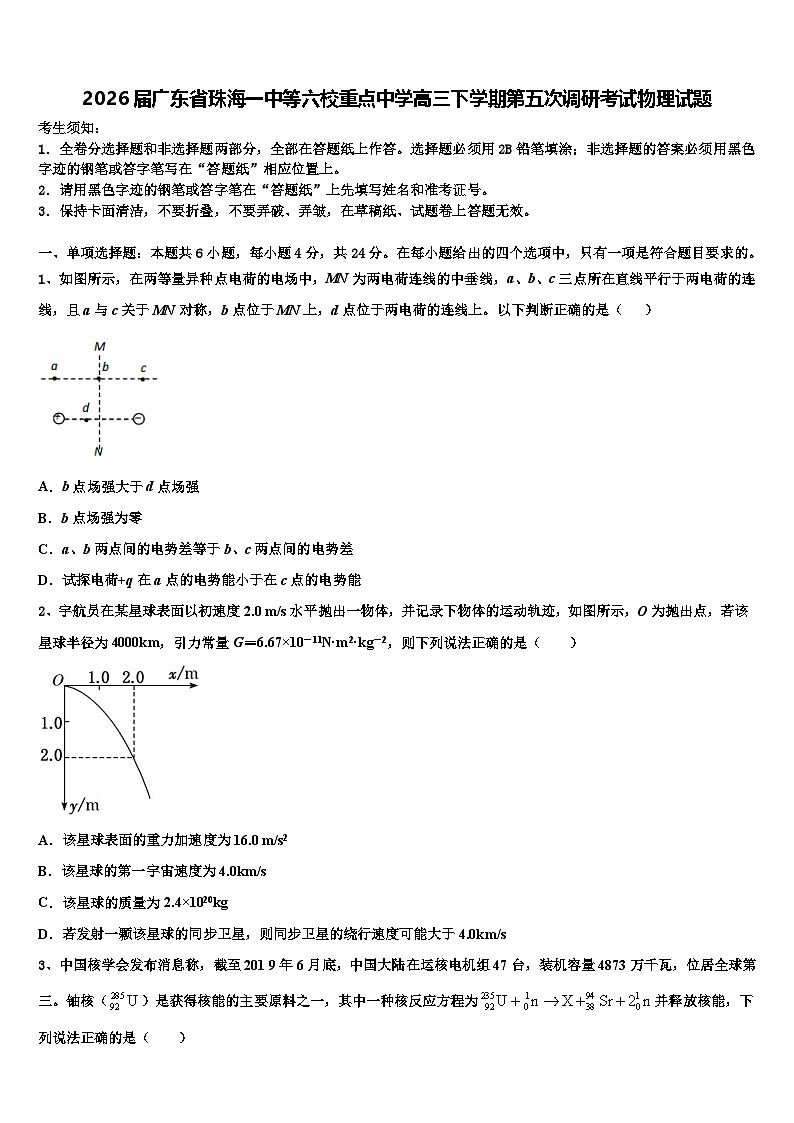 2026届广东省珠海一中等六校重点中学高三下学期第五次调研考试物理试题含解析第1页