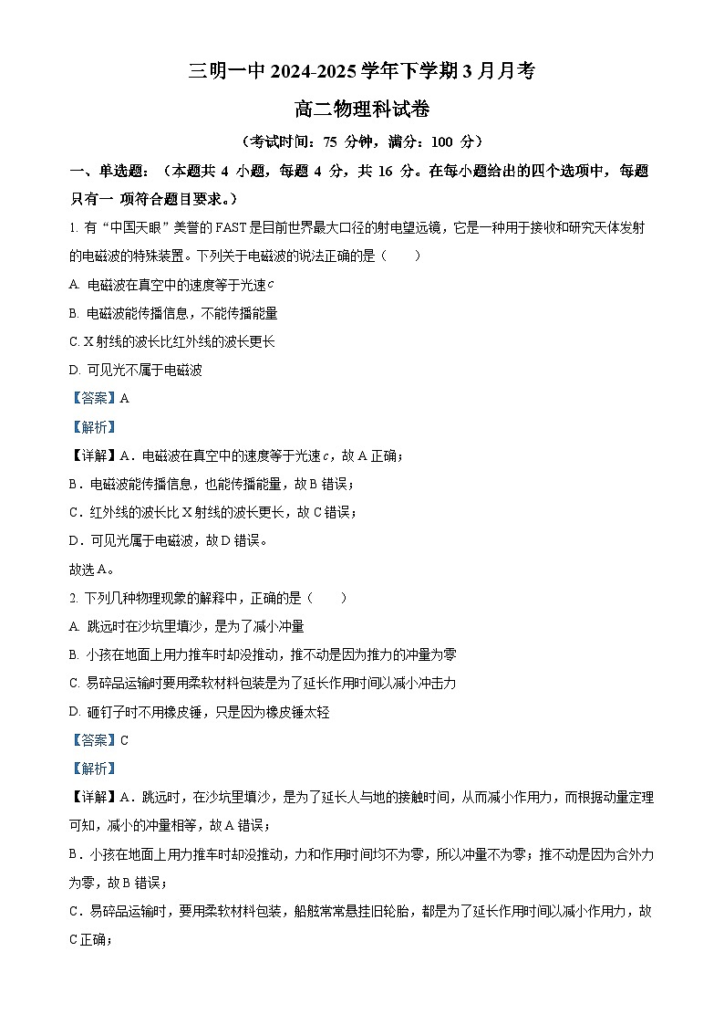 福建省三明市第一中学高二下学期第一次月考物理试题（解析版）-A4第1页