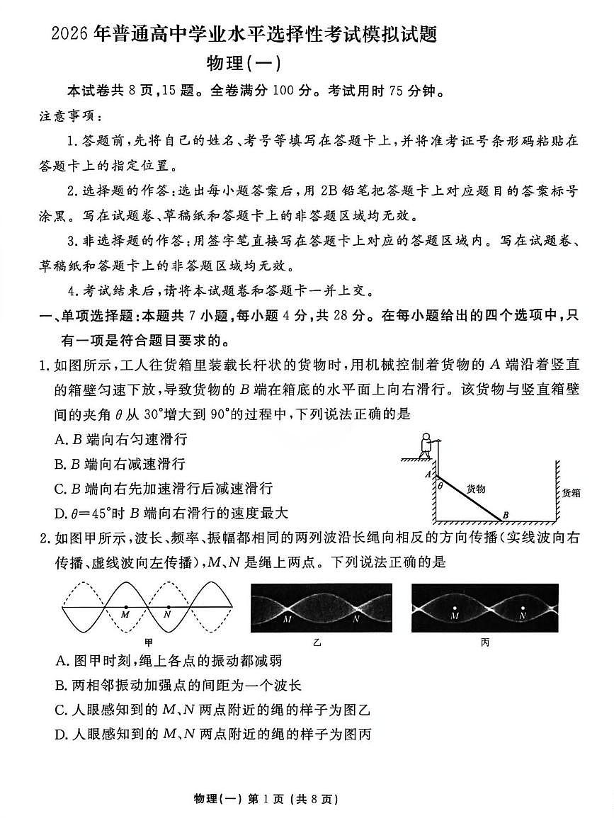 2026届河北省沧州市沧县中学高三一模物理试题（高考模拟）第1页