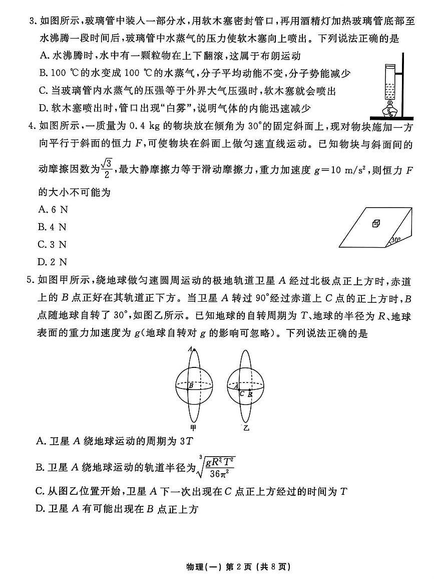 2026届河北省沧州市沧县中学高三一模物理试题（高考模拟）第2页