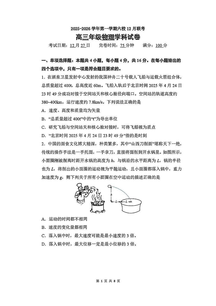 福建省福州市六校2026届高三上学期12月联考 物理试卷（PDF图片版）(含答案）第1页