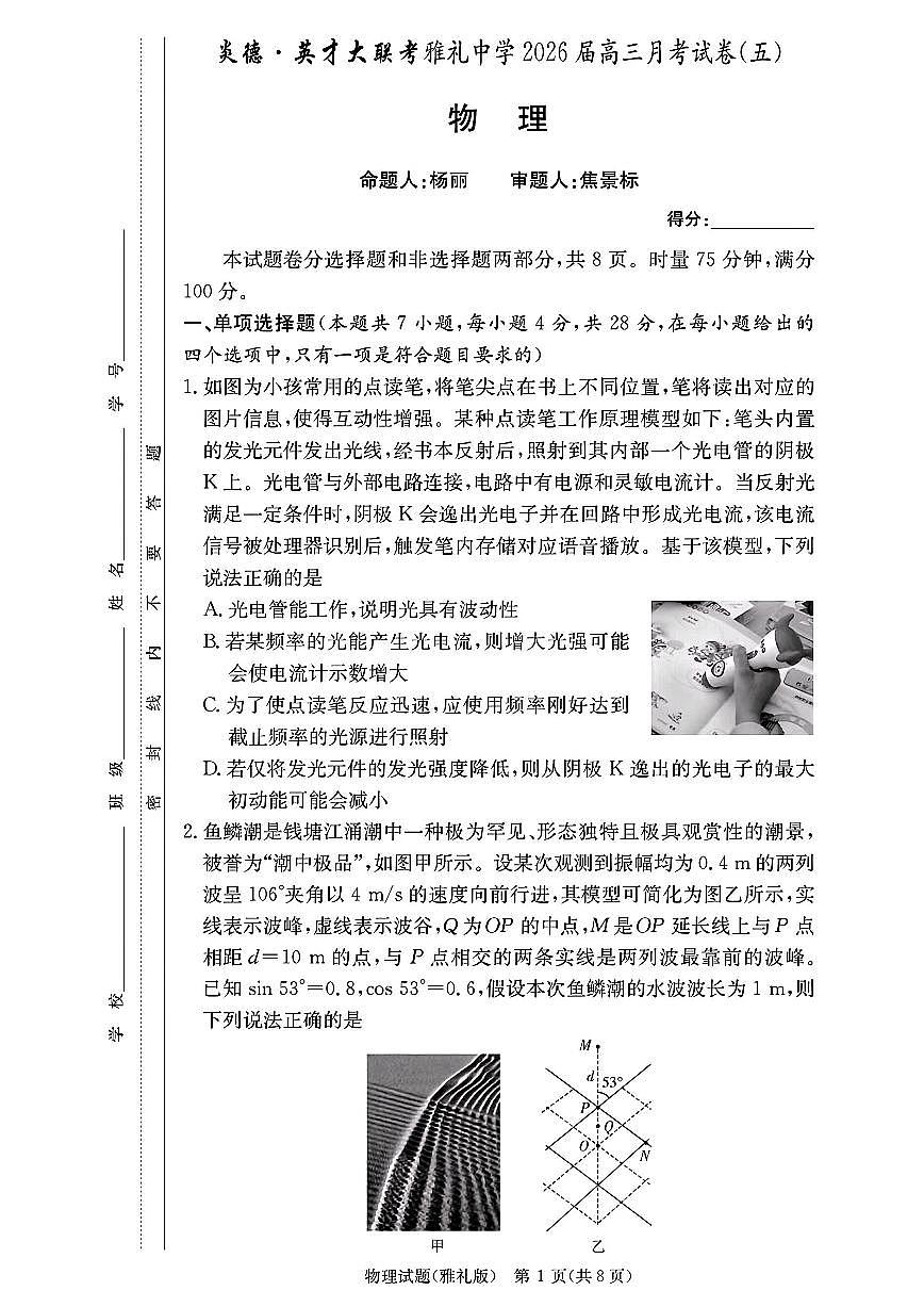 2026届雅礼高三上学期1月调研五物理试题及答案第1页