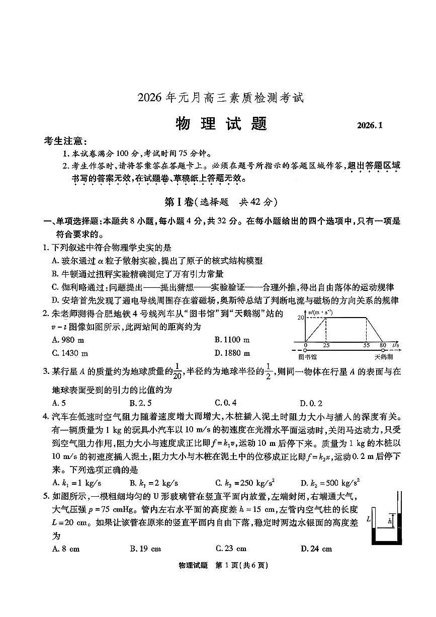 物理-安徽省六校教育研究会2026年1月高三素质检测考试卷及答案第1页