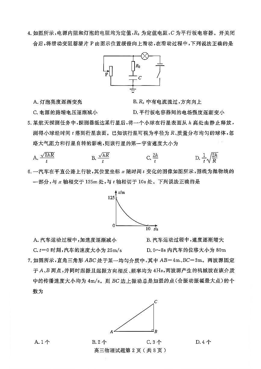 物理-山东省济宁市2025-2026学年第一学期高三质量检测(济宁一模)试卷及答案第2页