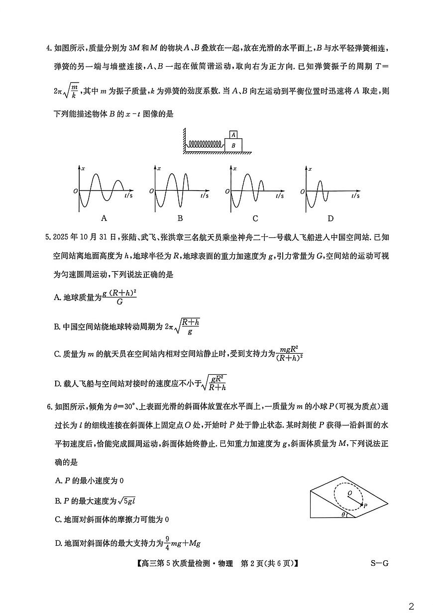 2026届九师联盟高三上学期第5次质量检测物理试题第2页