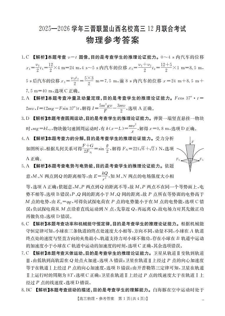 山西名校三晋联盟2026届高三上学期12月联考物理试卷答案第1页