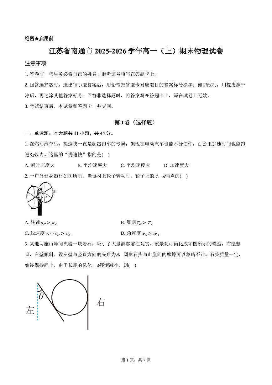 江苏南通2025-2026学年高一上学期期末模拟物理试卷第1页