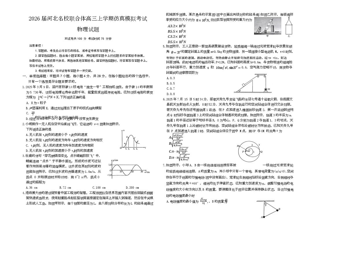 2026届河北省名校联合体高三上学期一模物理试题（高考模拟）第1页