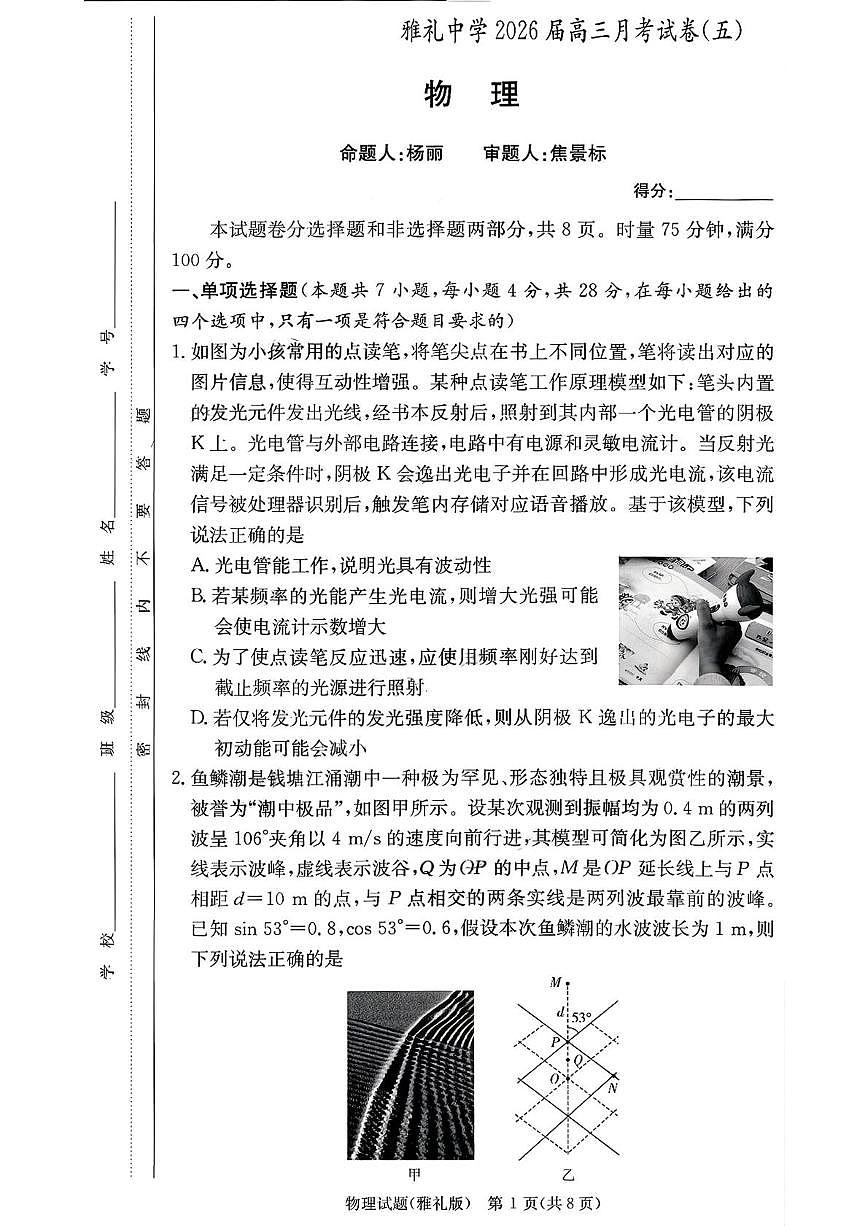 湖南省长沙市雅礼中学2025-2026学年高三上学期1月月考物理试题第1页