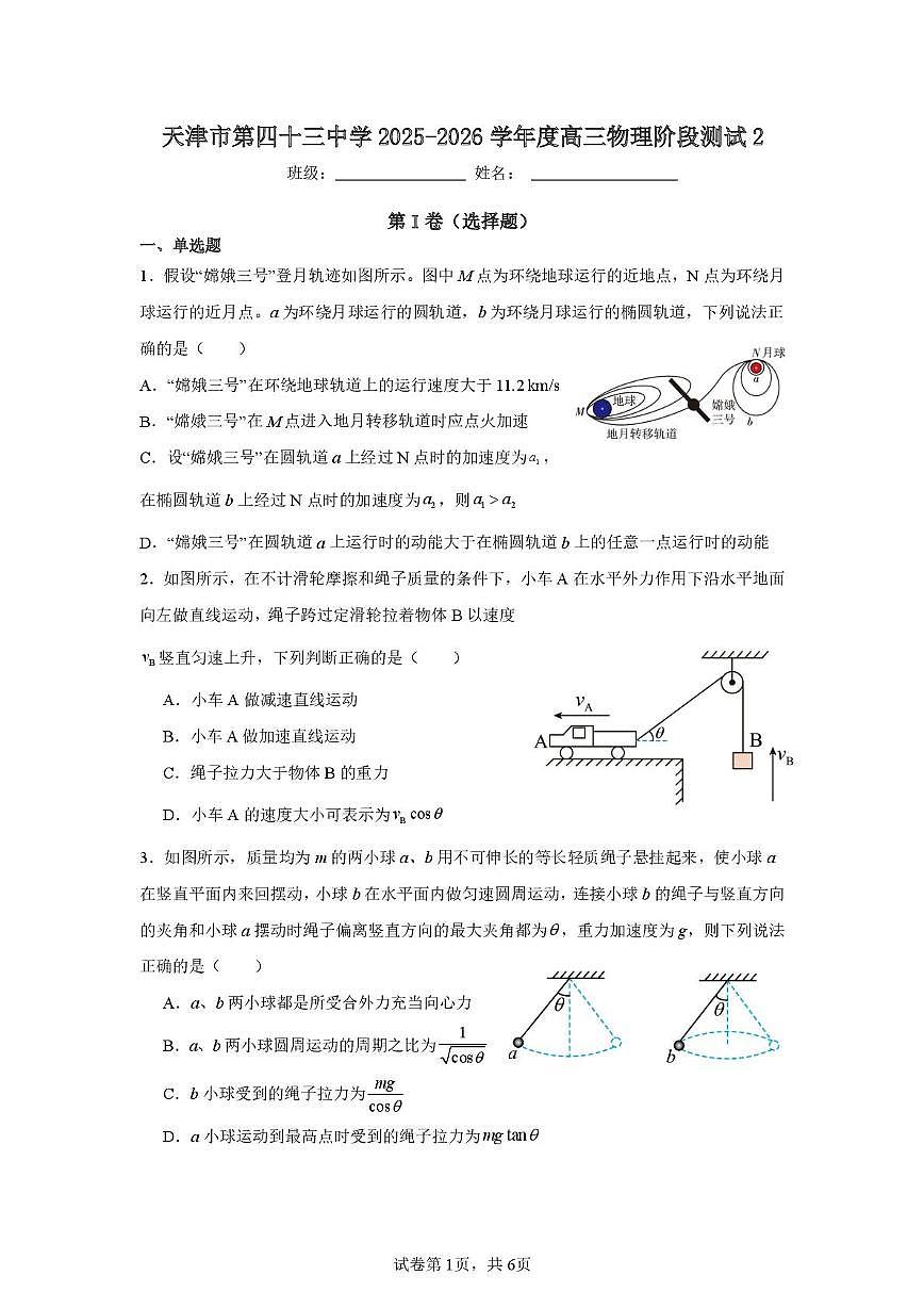 天津市第四十三中学2025-2026学年高三上学期第二次月考物理试卷第1页