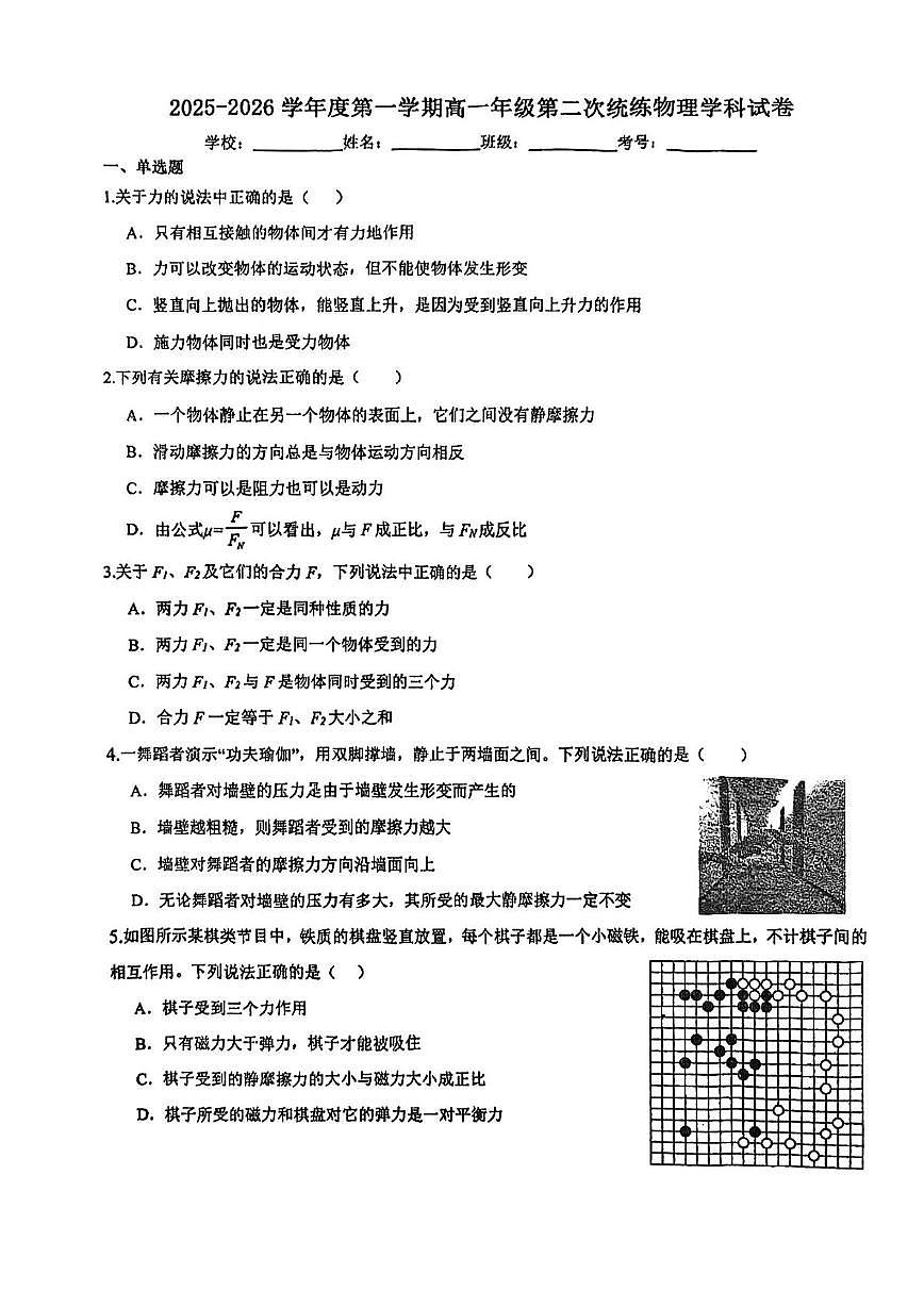 天津市武清区王庆坨中学2025-2026学年高一上学期第二次月考物理试卷第1页