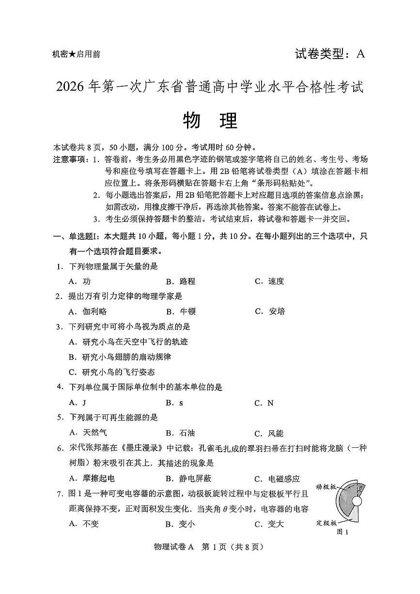 2026年广东省普通高中学业水平合格性考试物理试卷第1页
