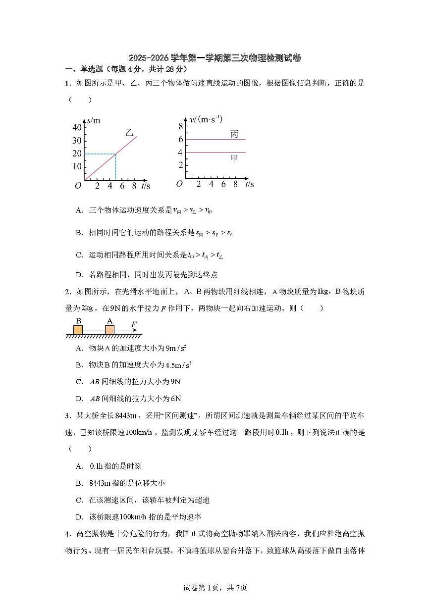 贵州省毕节市实验高级中学2025-2026学年高一上学期第三次检测物理试题（月考）第1页
