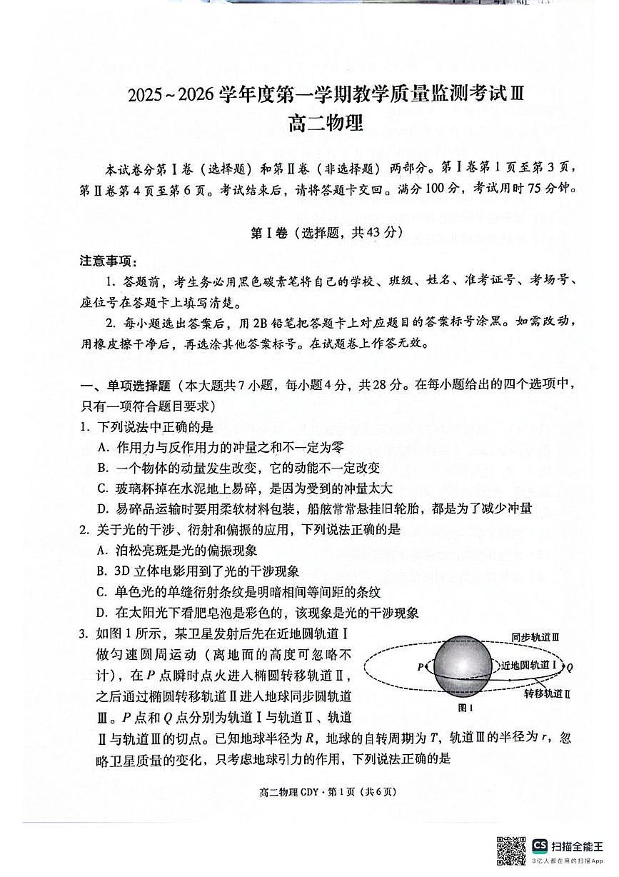 贵州省黔南布依族苗族自治州2025-2026学年高二上学期教学质量监测考试Ⅲ物理试题（月考）第1页