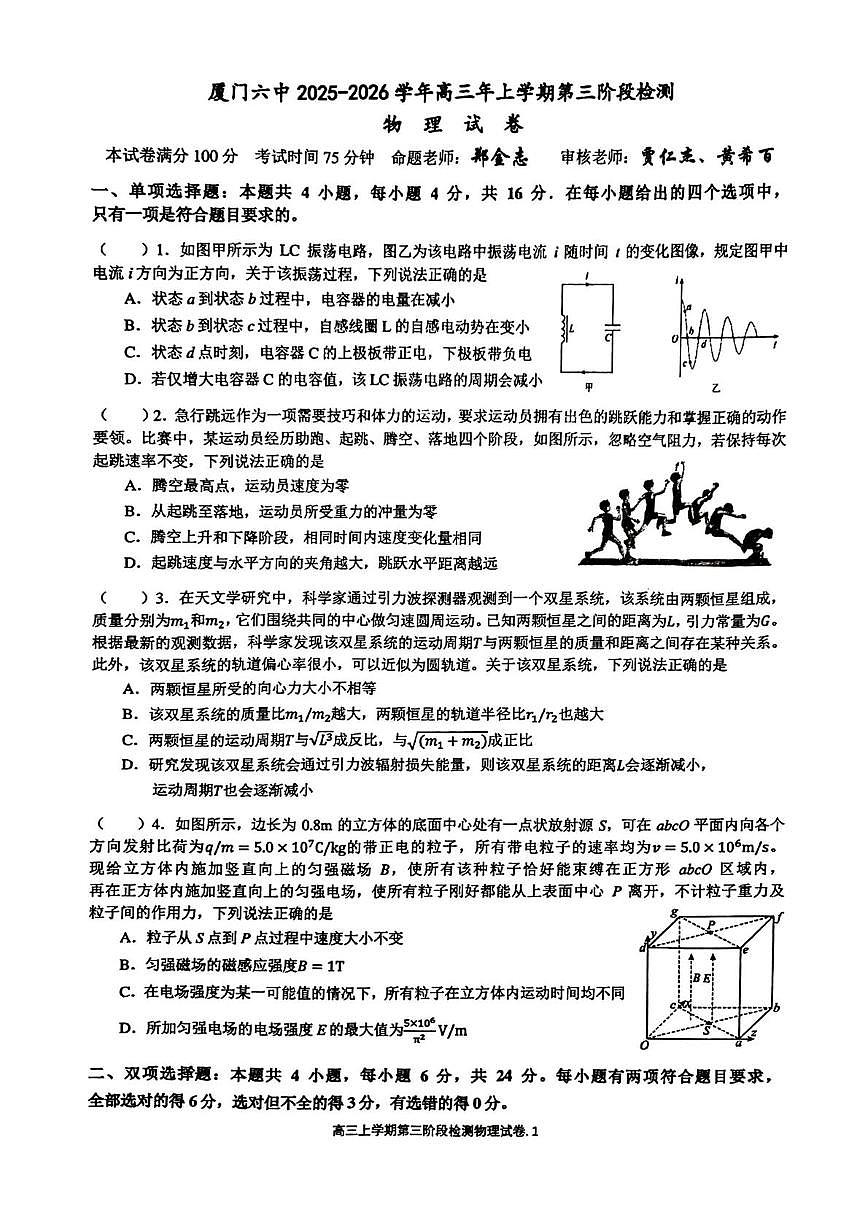 福建省厦门第六中学2025-2026学年高三上学期第三阶段检测物理试卷（月考）第1页