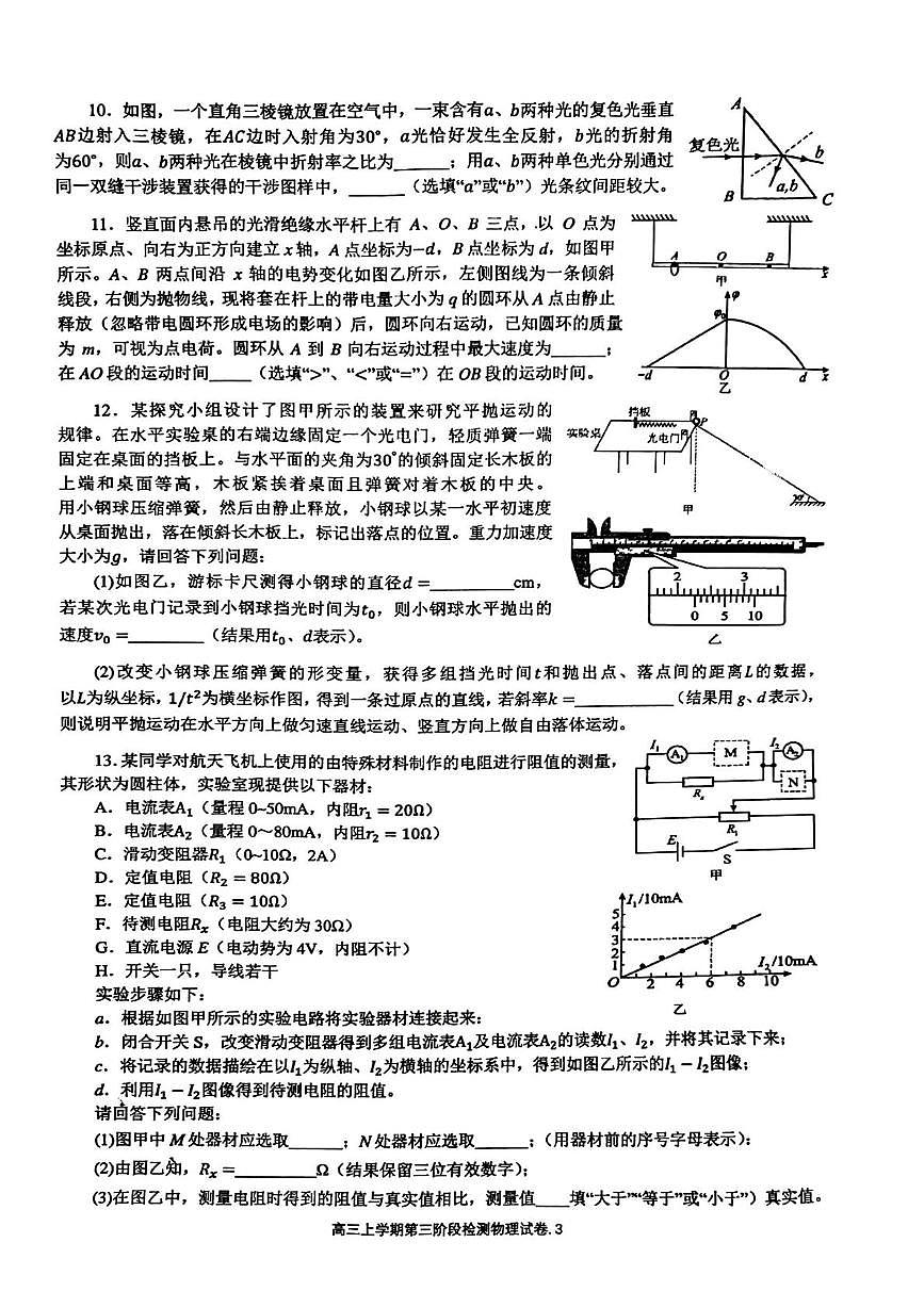 福建省厦门第六中学2025-2026学年高三上学期第三阶段检测物理试卷（月考）第3页