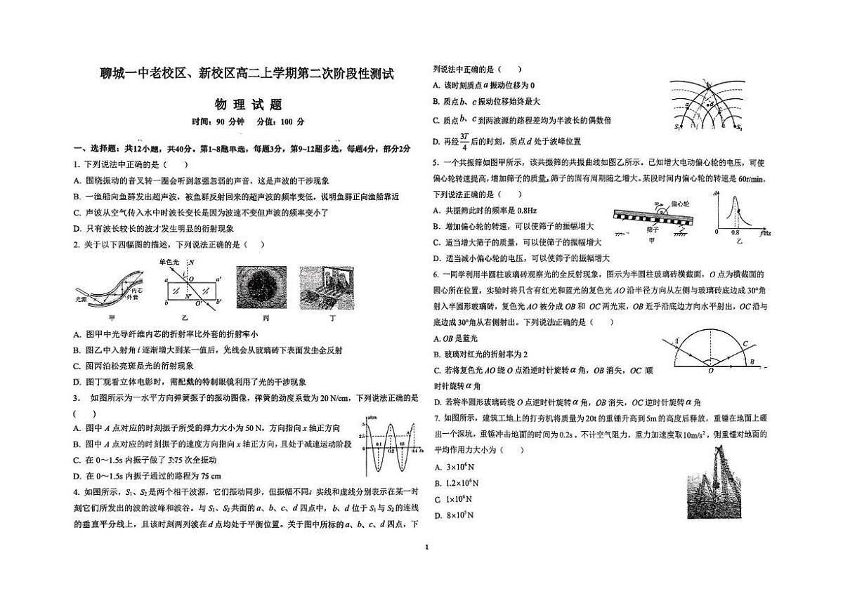 山东省聊城第一中学老校区、新校区2025-2026学年高二上学期第二次阶段性检测物理试题（月考）第1页