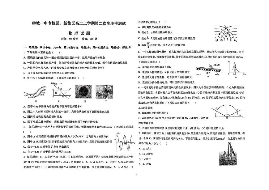 山东省聊城第一中学老校区、新校区2025-2026学年高二上学期第二次阶段性检测物理试题（月考）第1页