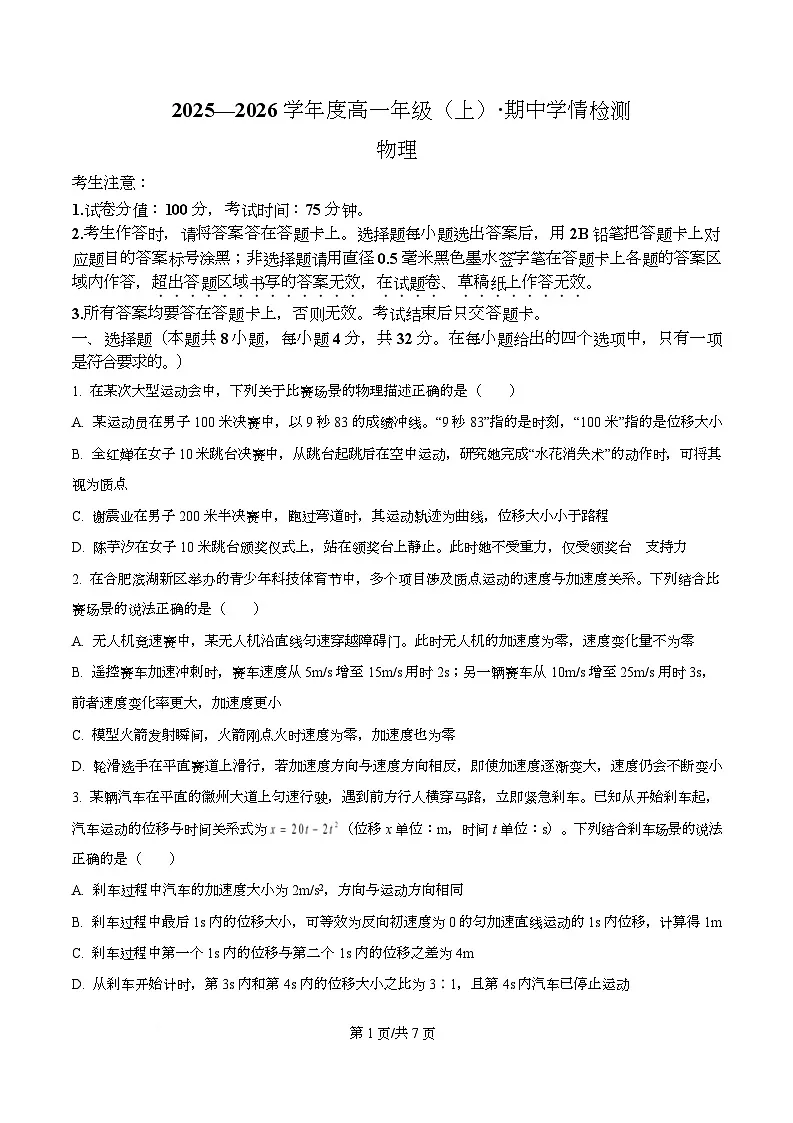 安徽省合肥一六八中学2025-2026学年高一上学期期中学情检测物理试卷（原卷版）第1页