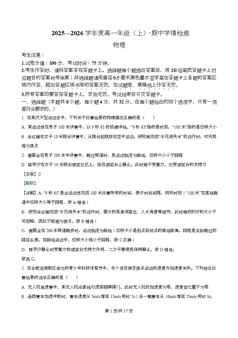 安徽省合肥一六八中学2025-2026学年高一上学期期中学情检测物理试卷 Word版含解析第1页